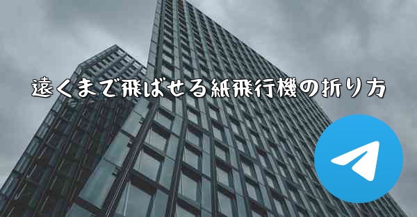 遠くまで飛ばせる紙飛行機の折り方 - 電報Windowsチュートリアルチュートリアル