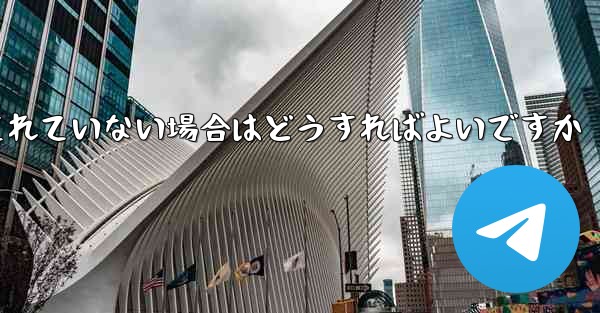 紙飛行機でスクリーンショットを撮ることが許可されていない場合はどうすればよいですか - 電報Windowsチュートリアルチュートリアル