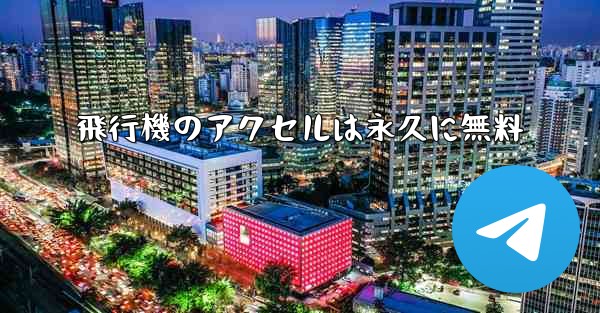 飛行機のアクセルは永久に無料 - 電報Windowsチュートリアルチュートリアル