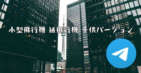 小型飛行機 紙飛行機 子供バージョン - 電報Windowsチュートリアルチュートリアル