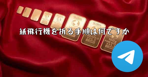 紙飛行機を折る手順は何ですか - 電報Windowsチュートリアルチュートリアル