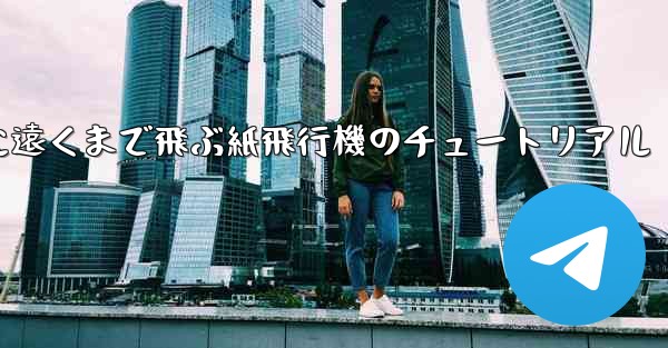 スムーズに遠くまで飛ぶ紙飛行機のチュートリアル - 電報Windowsチュートリアルチュートリアル