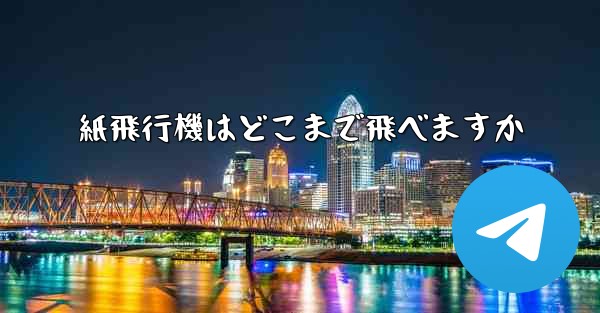 紙飛行機はどこまで飛べますか - 電報Windowsチュートリアルチュートリアル