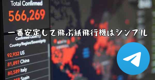 一番安定して飛ぶ紙飛行機はシンプル - 電報Windowsチュートリアルチュートリアル