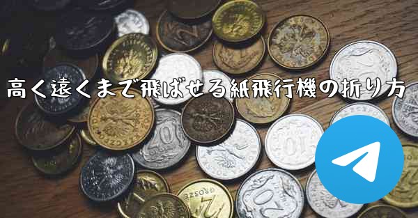 高く遠くまで飛ばせる紙飛行機の折り方 - 電報Windowsチュートリアルチュートリアル