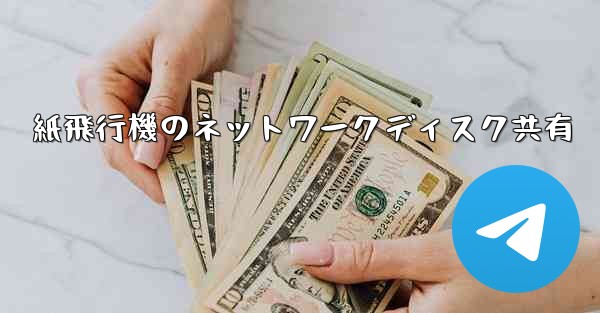 紙飛行機のネットワークディスク共有 - 電報Windowsチュートリアルチュートリアル