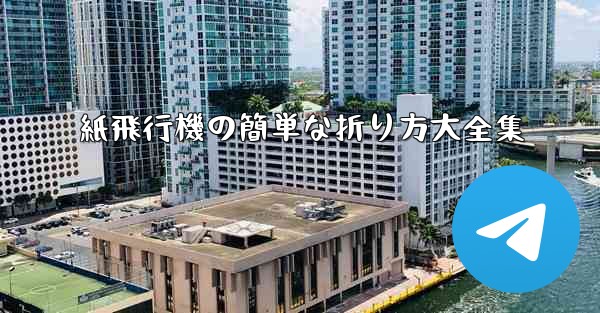 紙飛行機の簡単な折り方大全集 - 電報Windowsチュートリアルチュートリアル