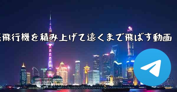 紙飛行機を積み上げて遠くまで飛ばす動画 - 電報Windowsチュートリアルチュートリアル