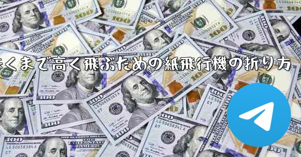 遠くまで高く飛ぶための紙飛行機の折り方 - 電報Windowsチュートリアルチュートリアル