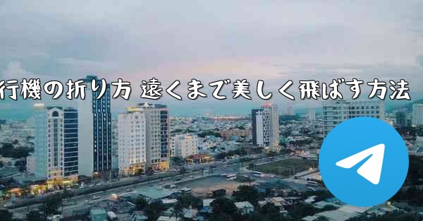 紙飛行機の折り方 遠くまで美しく飛ばす方法 - 電報Windowsチュートリアルチュートリアル