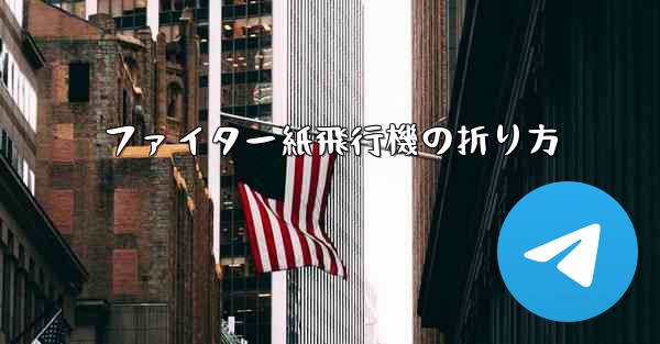 ファイター紙飛行機の折り方 - 電報Windowsチュートリアルチュートリアル
