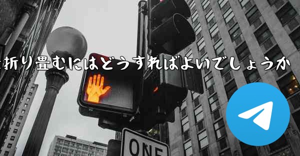 超遠くを飛ぶ飛行機を折り畳むにはどうすればよいでしょうか - 電報Windowsチュートリアルチュートリアル