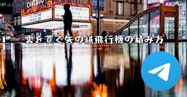 雲を貫く矢の紙飛行機の積み方 - 電報Windowsチュートリアルチュートリアル