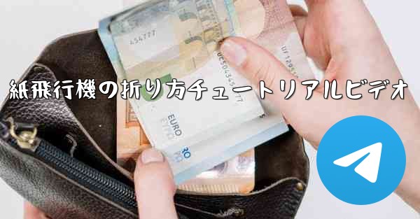 紙飛行機の折り方チュートリアルビデオ - 電報Windowsチュートリアルチュートリアル