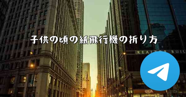 子供の頃の紙飛行機の折り方 - 電報Windowsチュートリアルチュートリアル