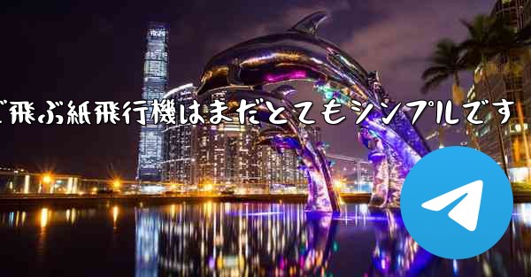 一番遠くまで飛ぶ紙飛行機はまだとてもシンプルです - 電報Windowsチュートリアルチュートリアル