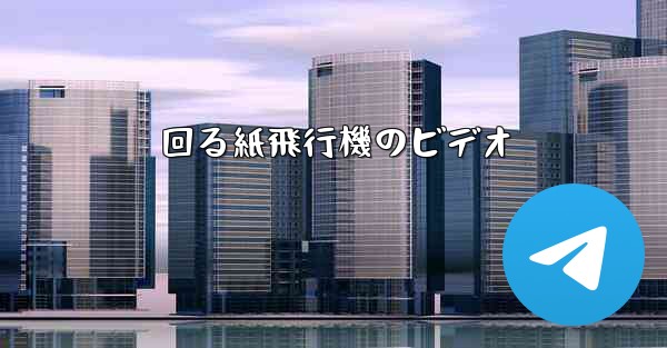 回る紙飛行機のビデオ - 電報Windowsチュートリアルチュートリアル