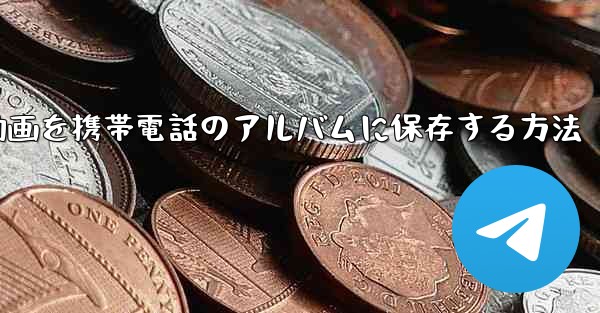 紙飛行機の動画を携帯電話のアルバムに保存する方法 - 電報Windowsチュートリアルチュートリアル