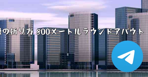 紙飛行機の折り方 800メートルラウンドアバウト - 電報Windowsチュートリアルチュートリアル