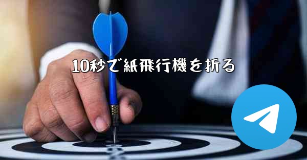 10秒で紙飛行機を折る - 電報Windowsチュートリアルチュートリアル