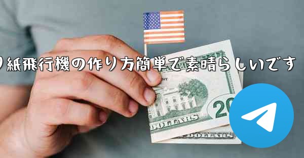 子供向けの折り紙飛行機の作り方簡単で素晴らしいです - 電報Windowsチュートリアルチュートリアル