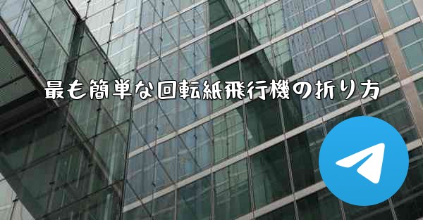 最も簡単な回転紙飛行機の折り方 - 電報Windowsチュートリアルチュートリアル