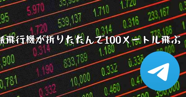 空気の王様紙飛行機が折りたたんで100メートル飛ぶ - 電報Windowsチュートリアルチュートリアル