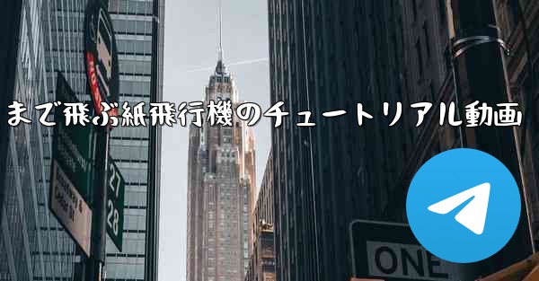 一番遠くまで飛ぶ紙飛行機のチュートリアル動画 - 電報Windowsチュートリアルチュートリアル