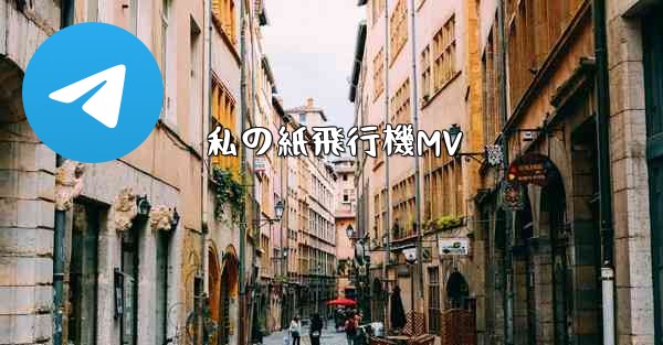 私の紙飛行機MV - 電報Windowsチュートリアルチュートリアル