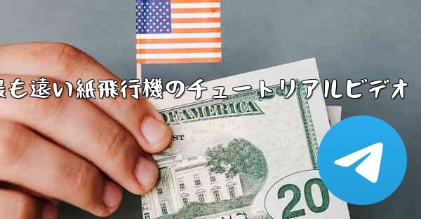 世界で最も遠い紙飛行機のチュートリアルビデオ - 電報Windowsチュートリアルチュートリアル