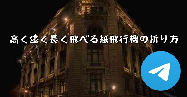 高く遠く長く飛べる紙飛行機の折り方 - 電報Windowsチュートリアルチュートリアル