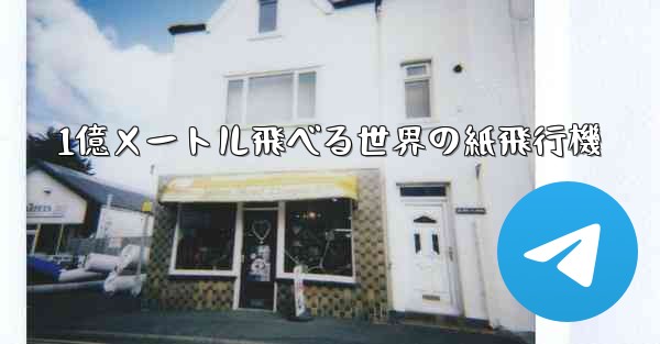 1億メートル飛べる世界の紙飛行機 - 電報Windowsチュートリアルチュートリアル