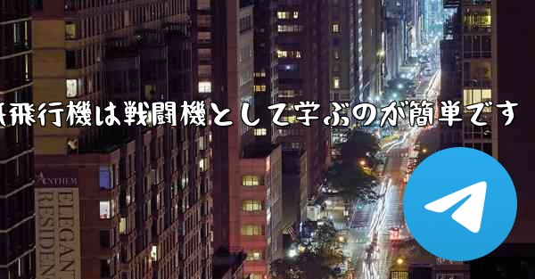 折り紙飛行機は戦闘機として学ぶのが簡単です - 電報Windowsチュートリアルチュートリアル