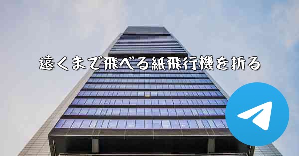 遠くまで飛べる紙飛行機を折る - 電報Windowsチュートリアルチュートリアル