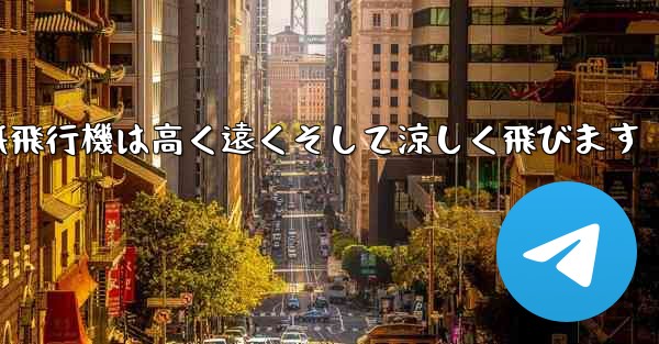 戦闘紙飛行機は高く遠くそして涼しく飛びます - 電報Windowsチュートリアルチュートリアル