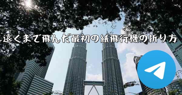 史上最も遠くまで飛んだ最初の紙飛行機の折り方 - 電報Windowsチュートリアルチュートリアル