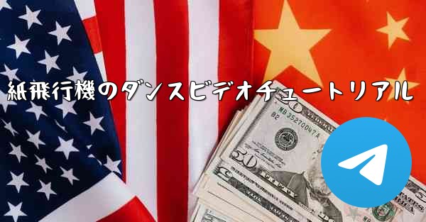 紙飛行機のダンスビデオチュートリアル - 電報Windowsチュートリアルチュートリアル