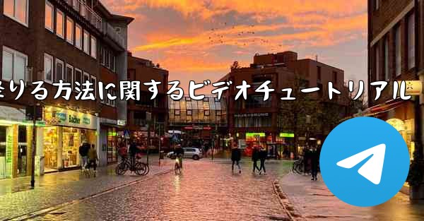 紙飛行機から降りる方法に関するビデオチュートリアル - 電報Windowsチュートリアルチュートリアル