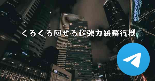 くるくる回せる超強力紙飛行機 - 電報Windowsチュートリアルチュートリアル