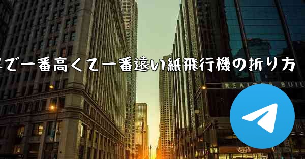 世界で一番高くて一番遠い紙飛行機の折り方 - 電報Windowsチュートリアルチュートリアル