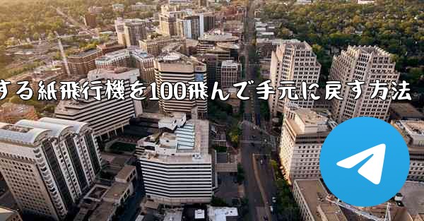 回転する紙飛行機を100飛んで手元に戻す方法 - 電報Windowsチュートリアルチュートリアル