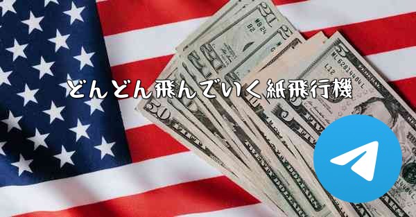 どんどん飛んでいく紙飛行機 - 電報Windowsチュートリアルチュートリアル