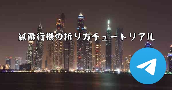 紙飛行機の折り方チュートリアル - 電報Windowsチュートリアルチュートリアル