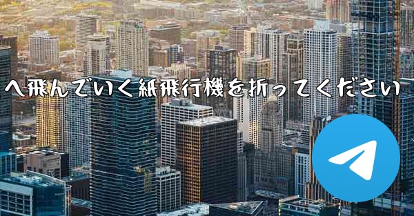 遠くへ飛んでいく紙飛行機を折ってください - 電報Windowsチュートリアルチュートリアル