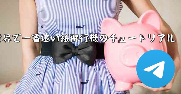世界で一番遠い紙飛行機のチュートリアル - 電報Windowsチュートリアルチュートリアル