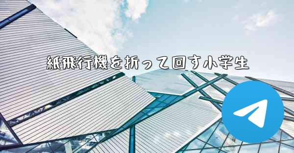 紙飛行機を折って回す小学生 - 電報Windowsチュートリアルチュートリアル