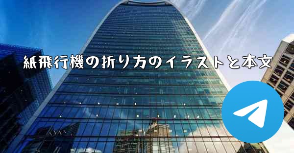 紙飛行機の折り方のイラストと本文 - 電報Windowsチュートリアルチュートリアル