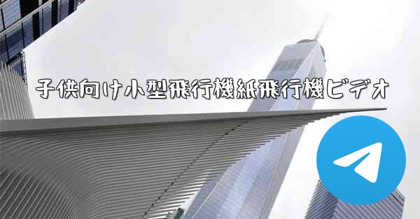 子供向け小型飛行機紙飛行機ビデオ - 電報Windowsチュートリアルチュートリアル