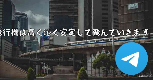 紙飛行機は高く遠く安定して飛んでいきます - 電報Windowsチュートリアルチュートリアル