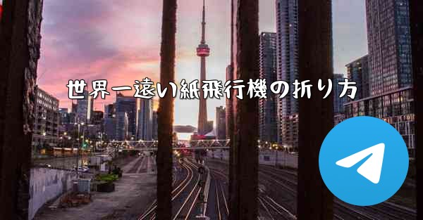 世界一遠い紙飛行機の折り方 - 電報Windowsチュートリアルチュートリアル